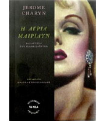 Η ΑΓΡΙΑ ΜΑΙΡΙΛΥΝ